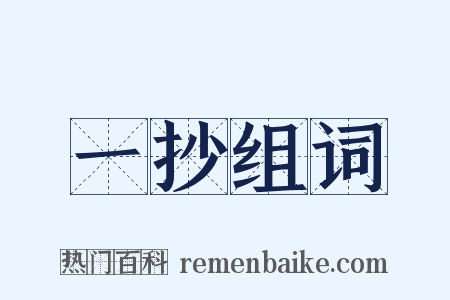 一抄组词是什么意思的图片